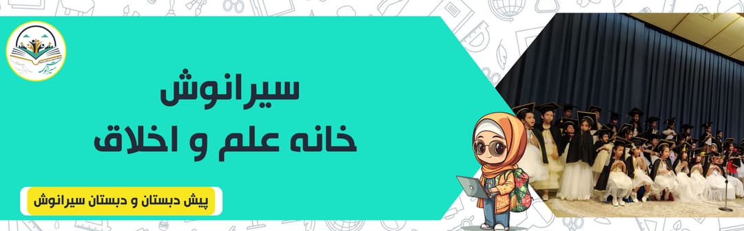 پیش دبستان و دبستان سیرانوش