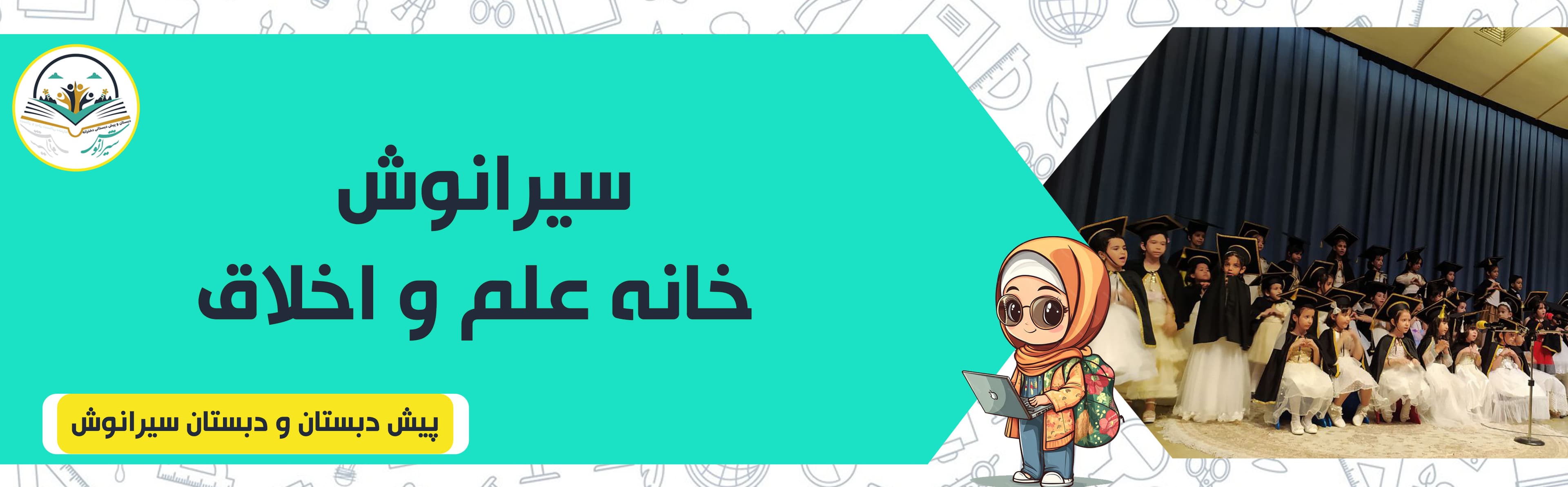 پیش دبستان و دبستان سیرانوش