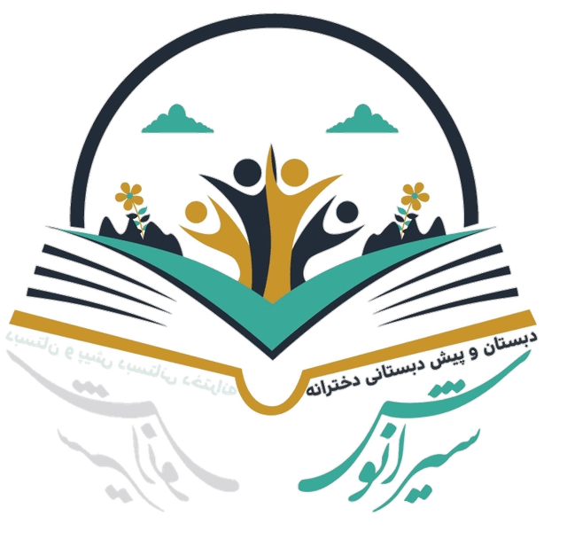 پیش دبستان و دبستان سیرانوش